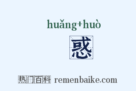 怳惑是什么意思的图片